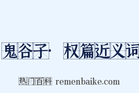 鬼谷子·权篇近义词是什么意思的图片